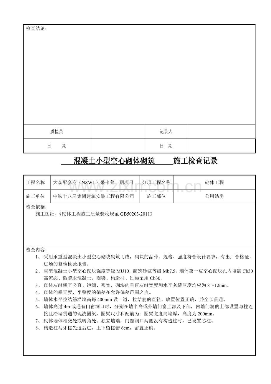砌体砌筑施工记录.doc_第2页