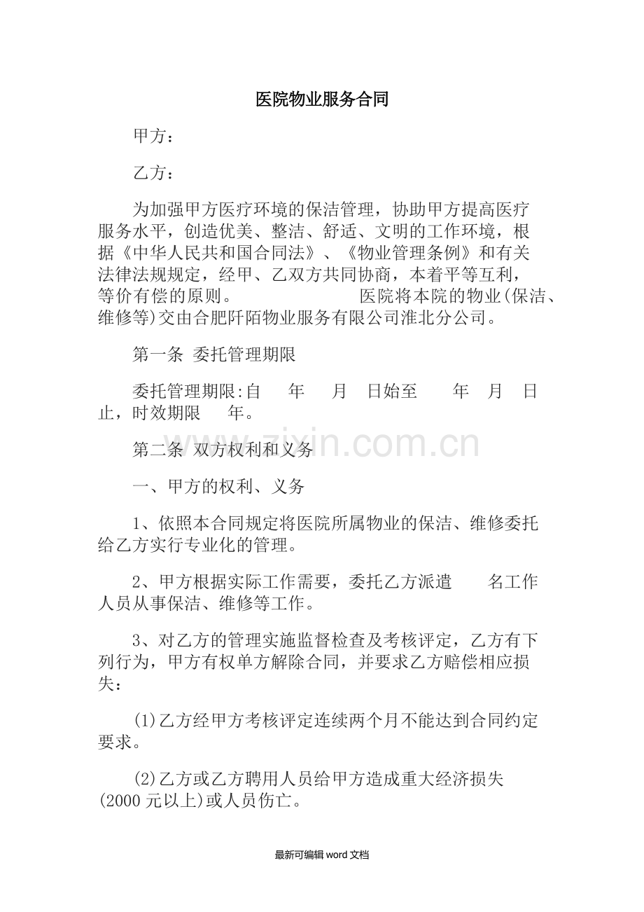 医院物业合同.doc_第1页