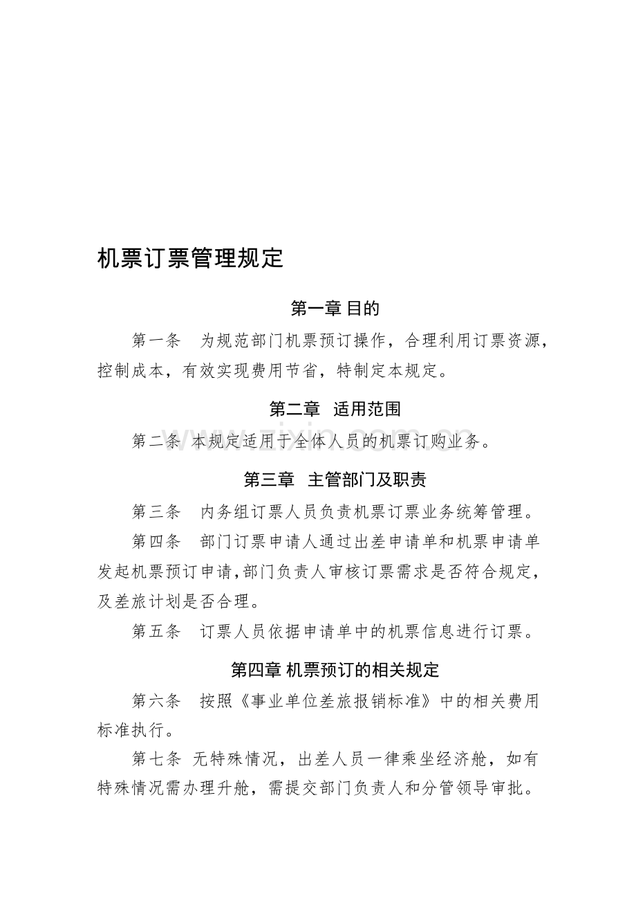 机票管理规定.doc_第1页