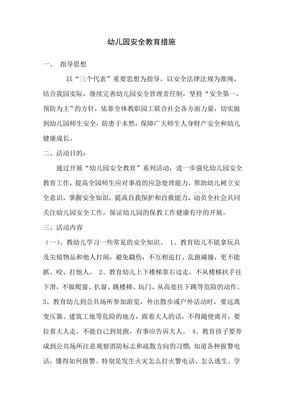 幼儿园安全教育活动实施方案.doc_第1页