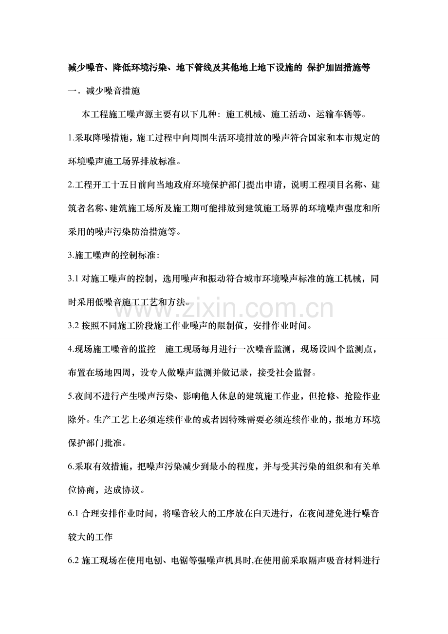 减少噪音、降低环境污染、地下管线及其他地上地下设施的-保护加固措施等.doc_第1页