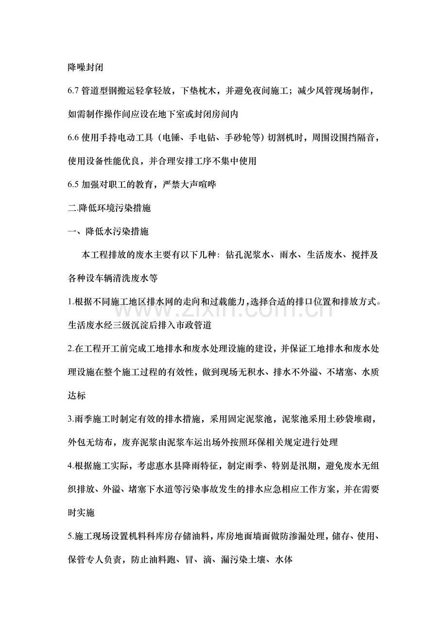 减少噪音、降低环境污染、地下管线及其他地上地下设施的-保护加固措施等.doc_第2页