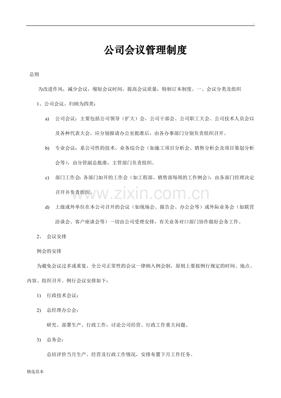 通用会议管理制度(上传百度).doc_第1页