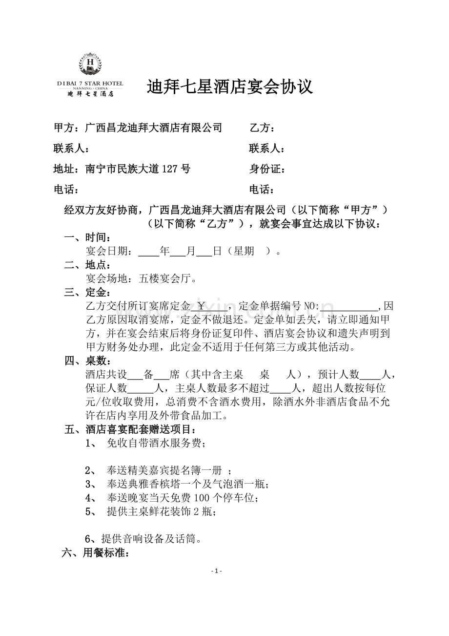 宴会协议.doc_第1页