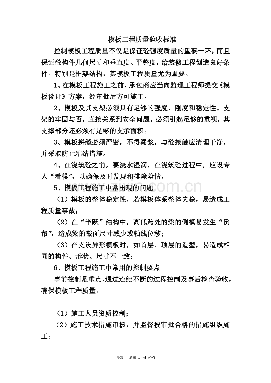 模板工程质量验收标准.doc_第1页