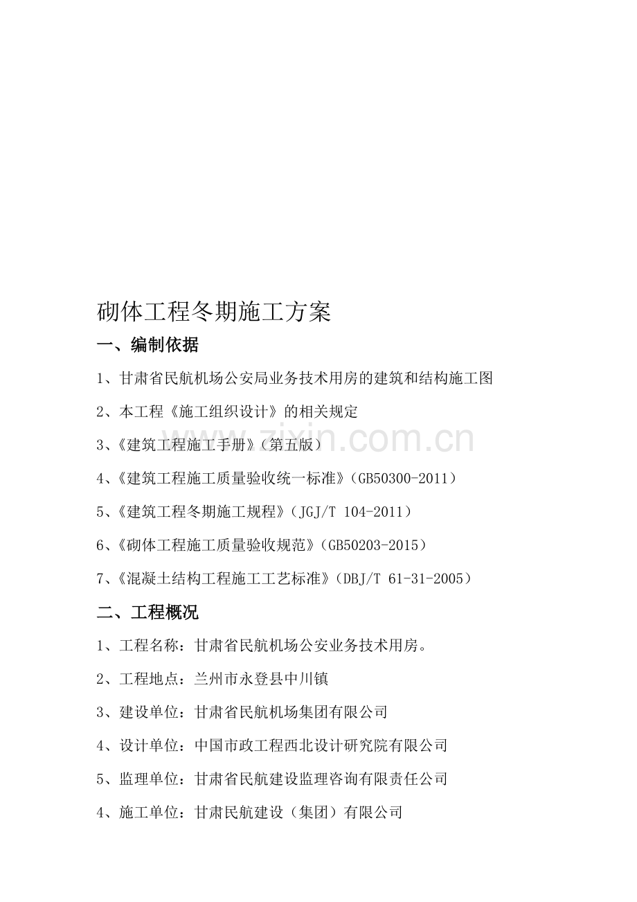砌体工程冬季施工方案.doc_第1页
