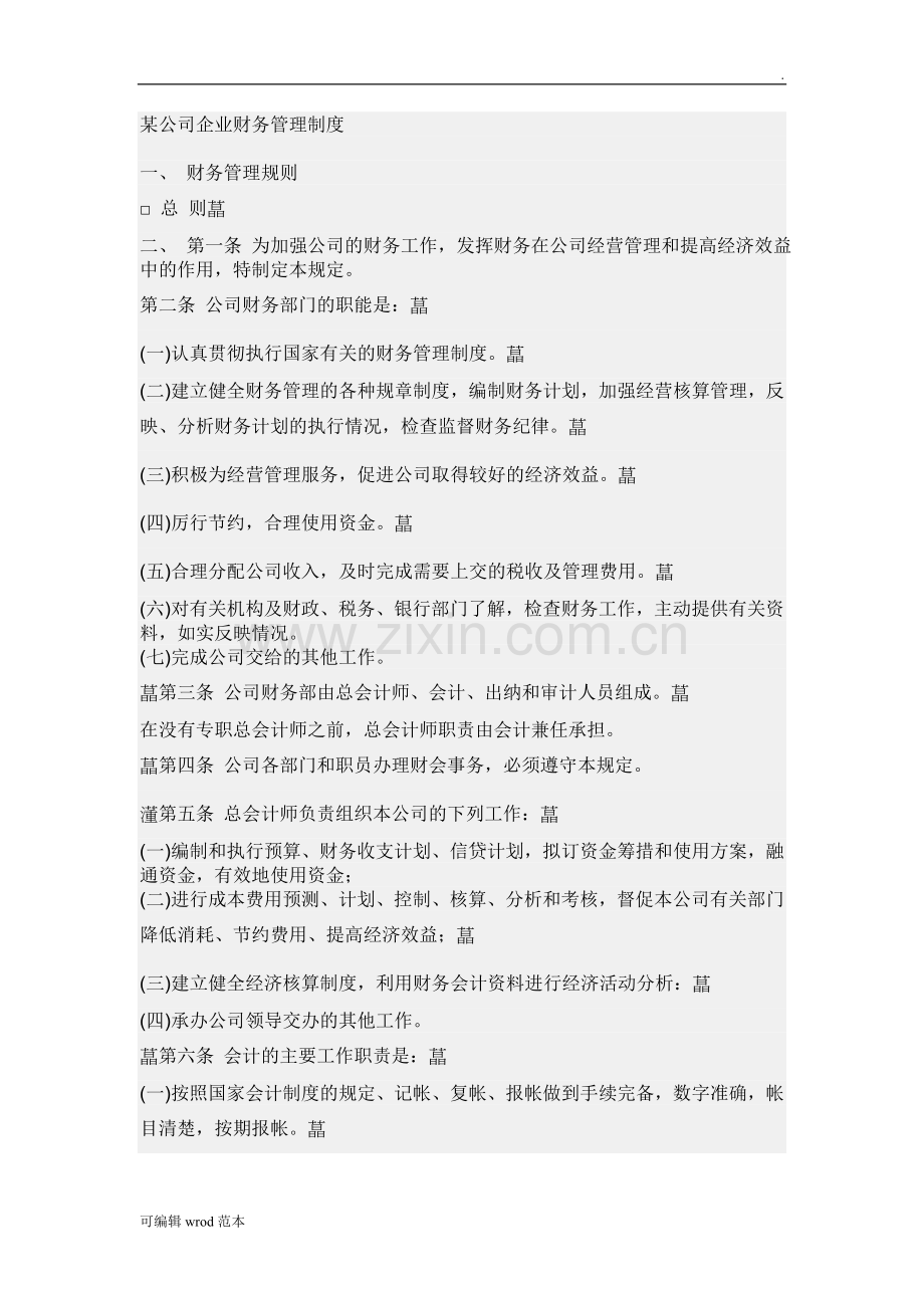 某公司企业财务管理制度.doc_第1页