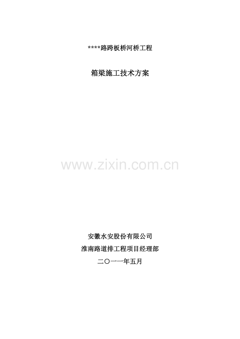 箱梁施工方案.doc_第2页