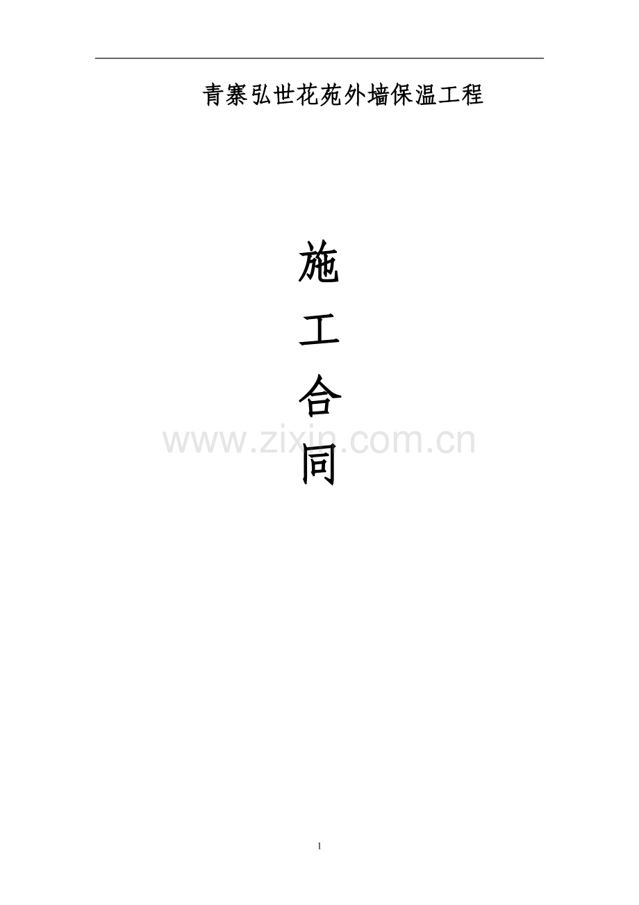 外墙保温施工合同(修).doc_第1页