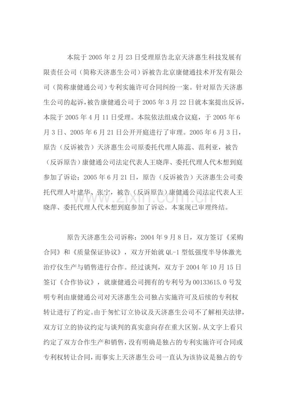 专利技术实施许可合同纠纷案(DOC格式)范本.doc_第2页