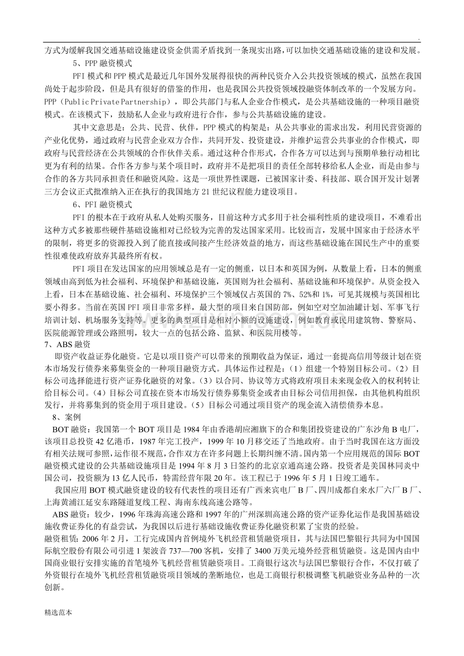工程建设项目融资方式有哪些.doc_第2页