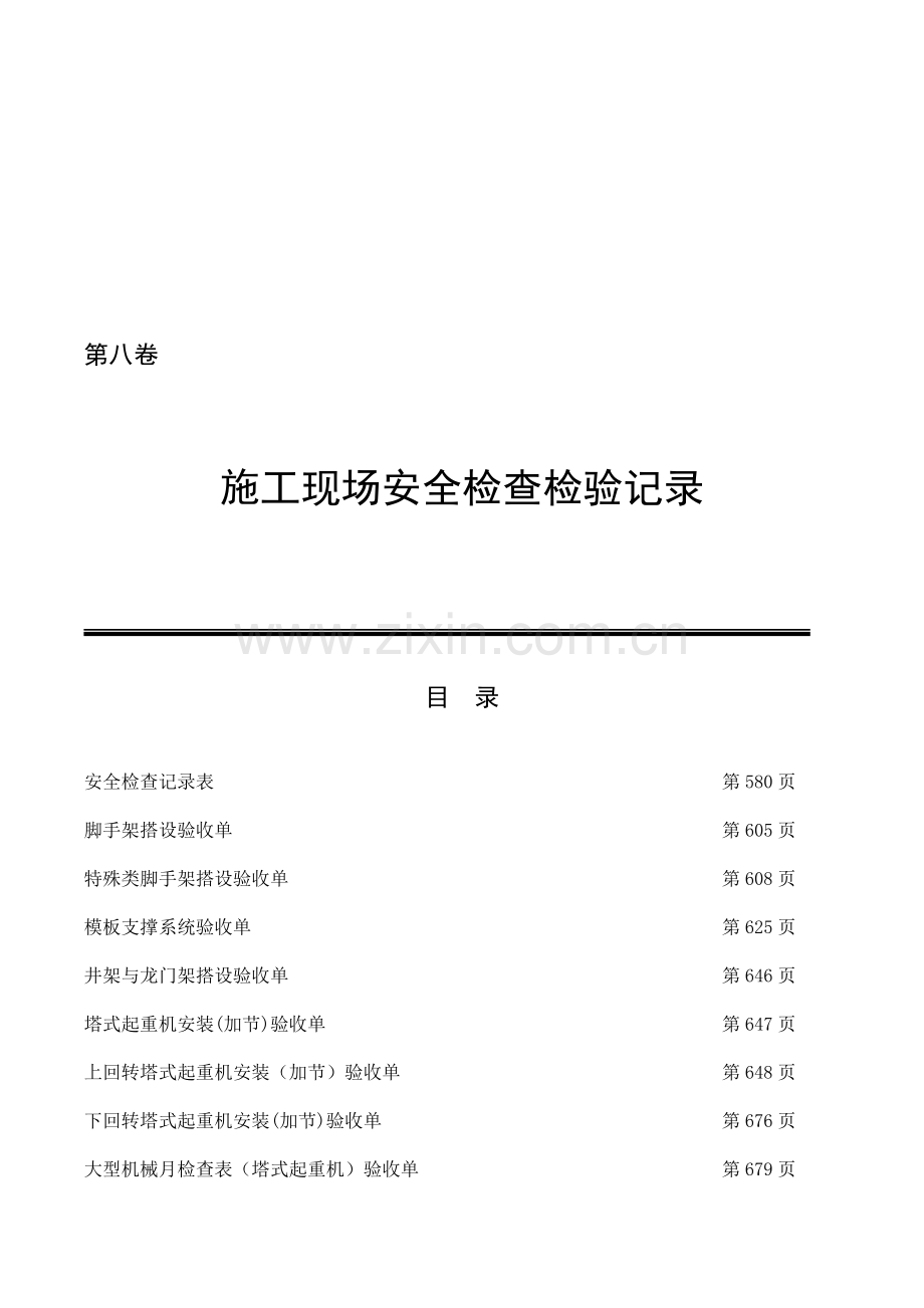 施工现场安全检查检验记录.doc_第1页