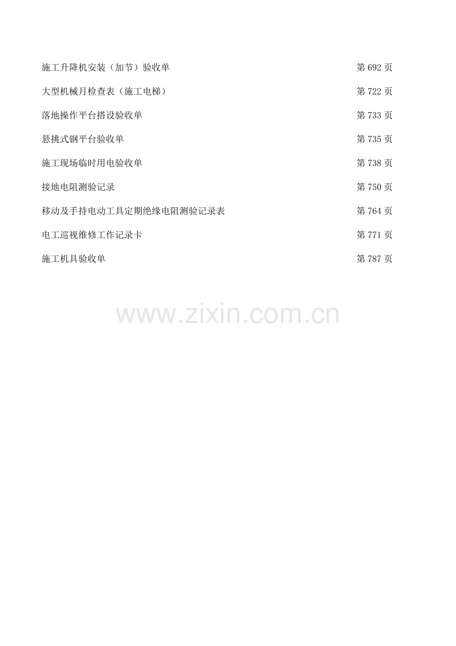 施工现场安全检查检验记录.doc_第2页