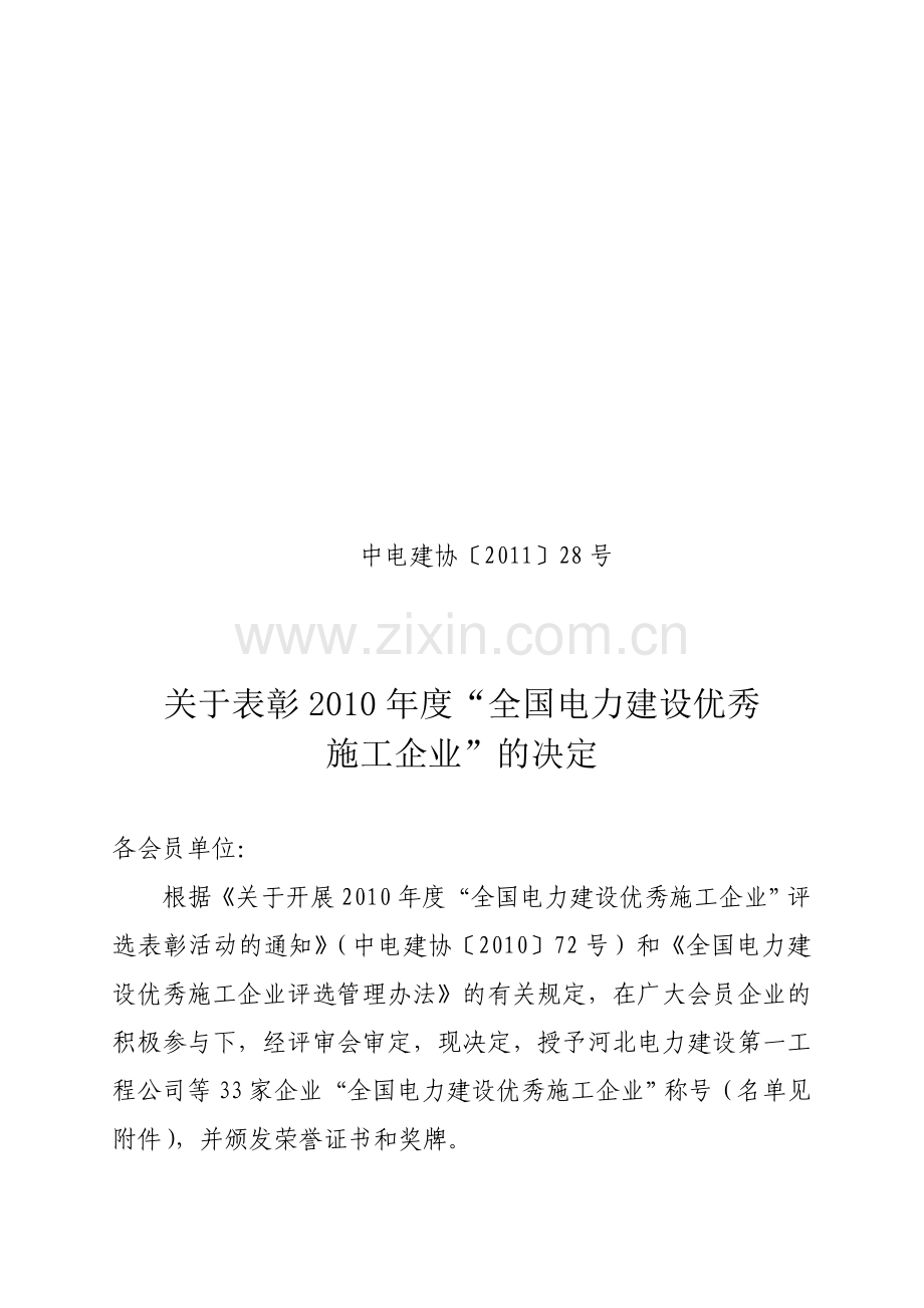 2010年度“全国电力建设优秀施工企业”名单(排名不分先后).doc_第1页