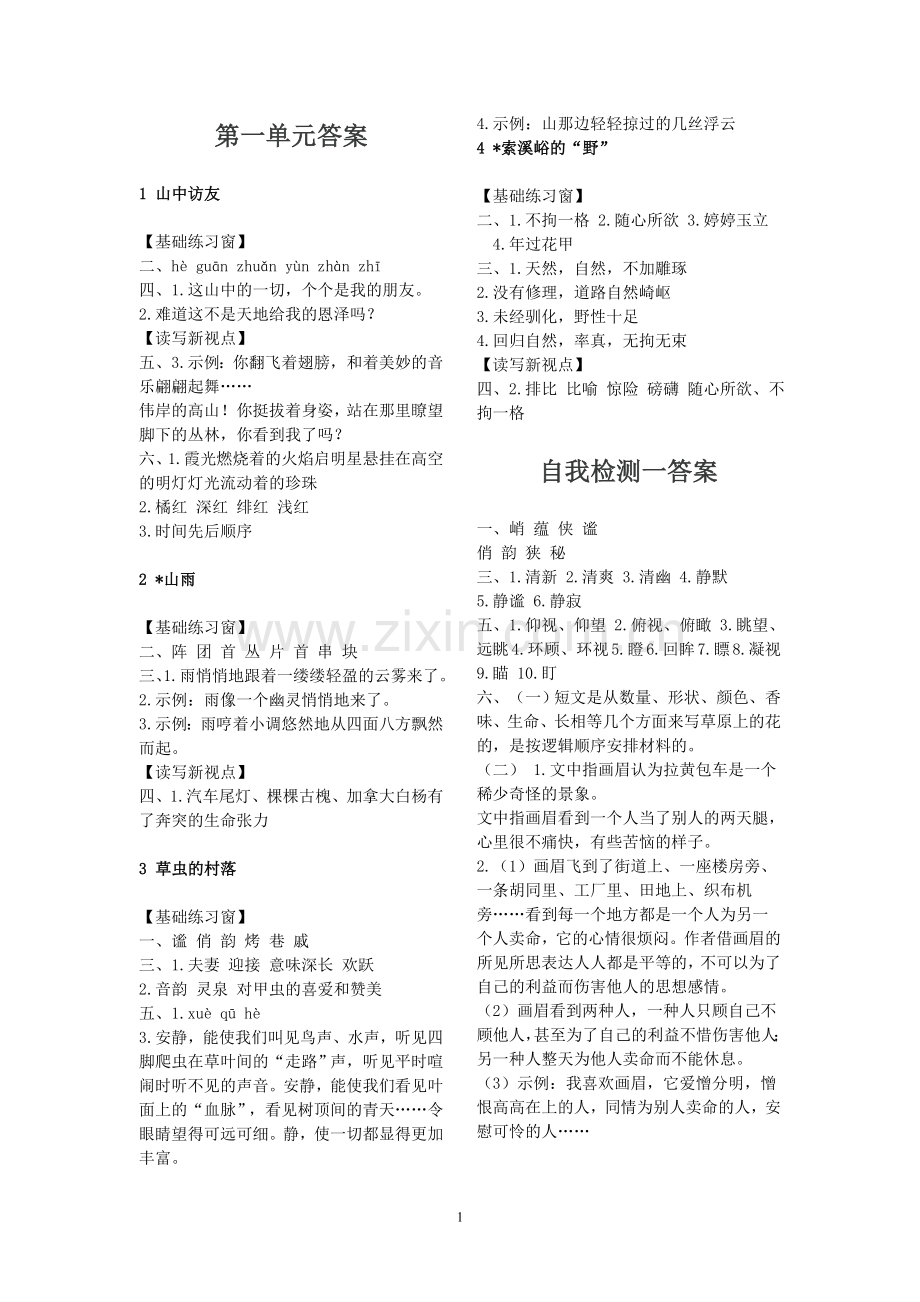 六年级语文长江作业本答案(上)(人教版).doc_第1页