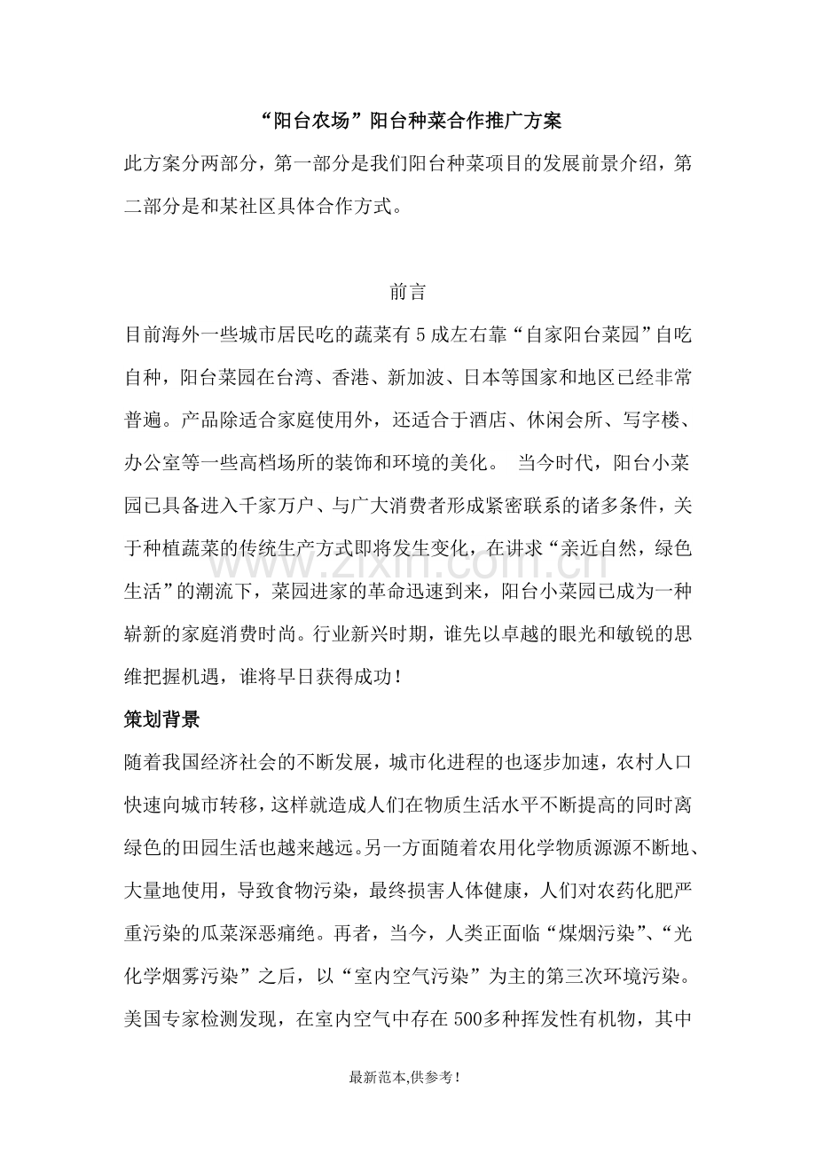 菜博士与某小区阳台菜园合作方案.doc_第1页
