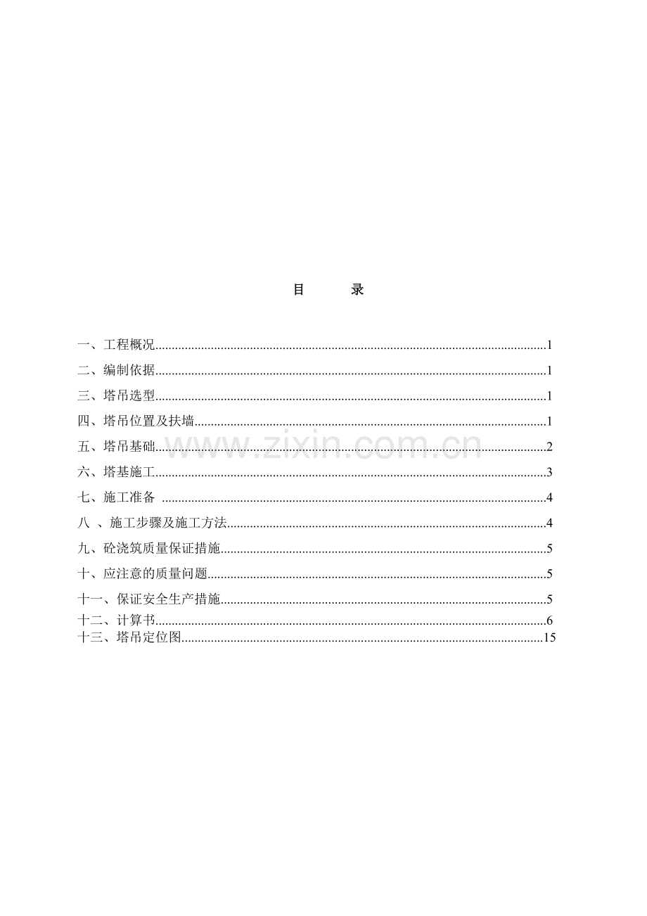 巨溪塔吊基础施工方案1.doc_第1页