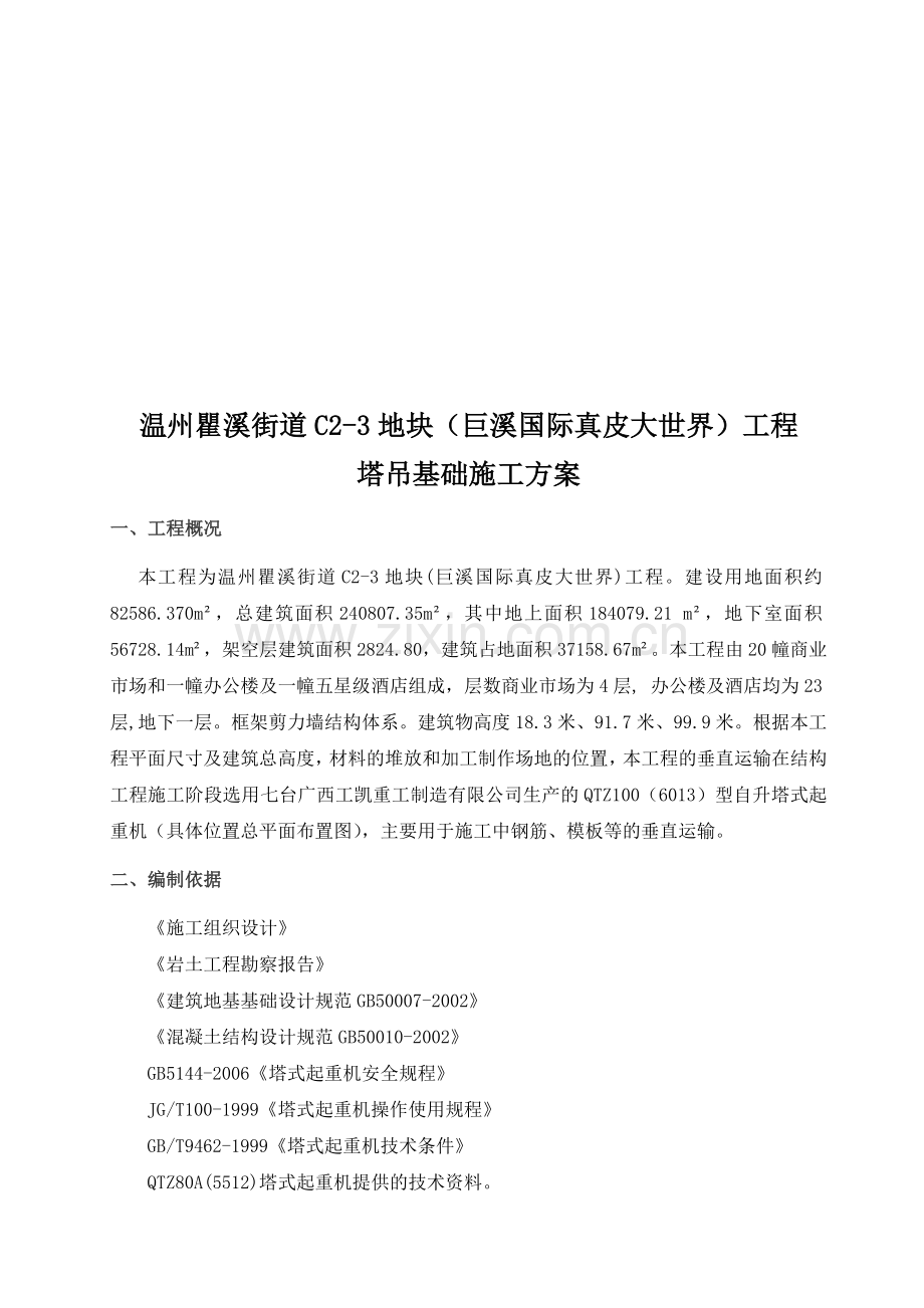 巨溪塔吊基础施工方案1.doc_第2页
