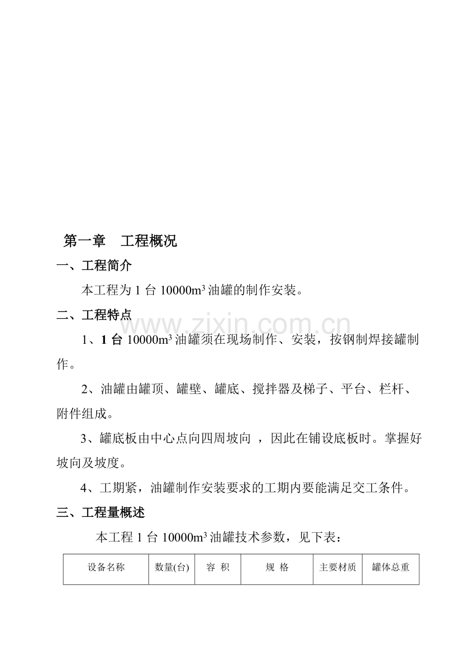 10000m3油罐施工方案(液压倒装).doc_第1页