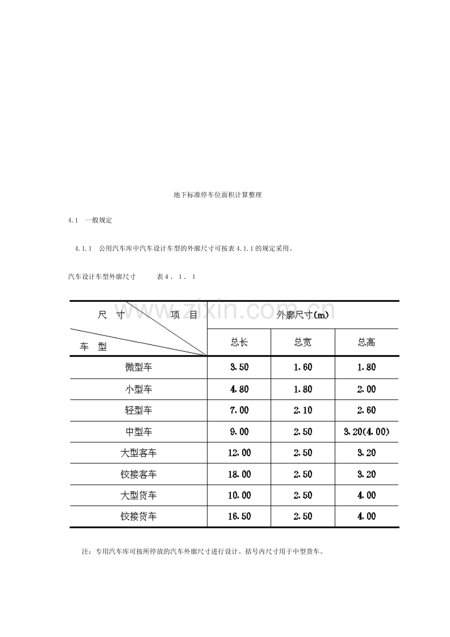 标准地下车库及停车位尺寸[1].doc_第1页