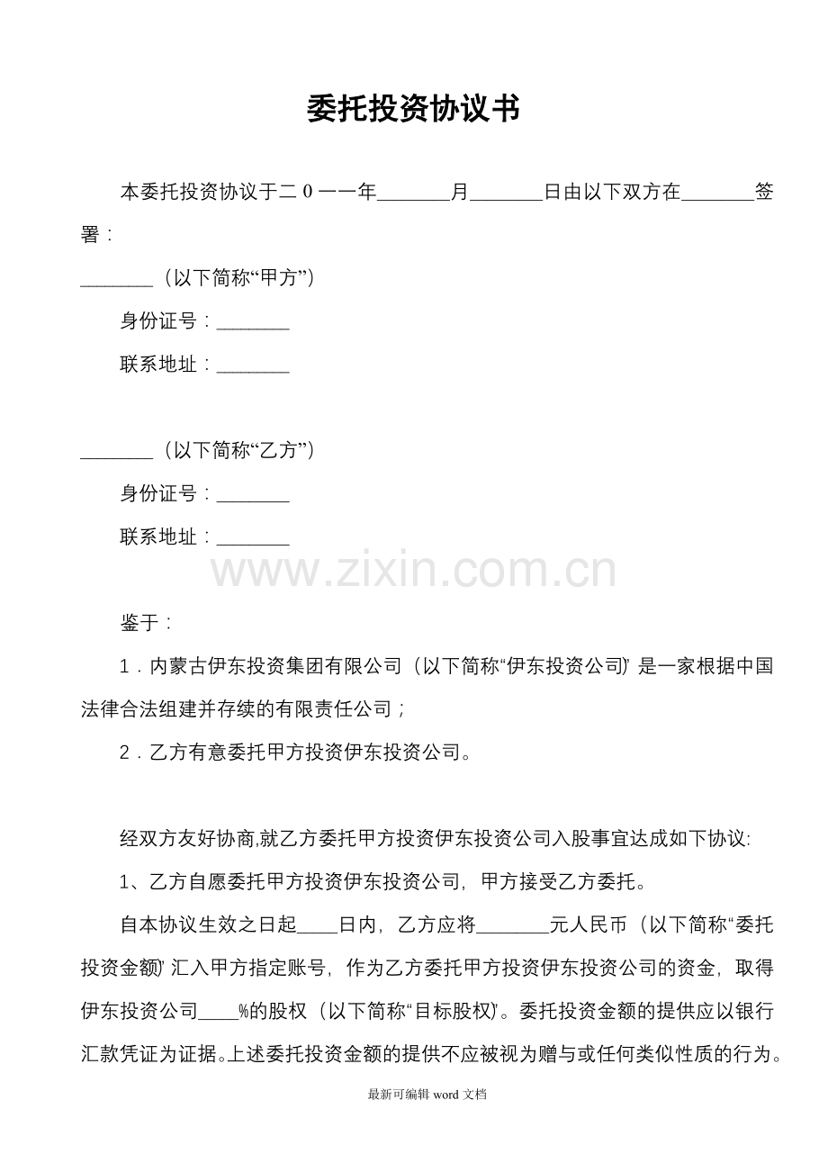 个人委托投资协议书.doc_第1页