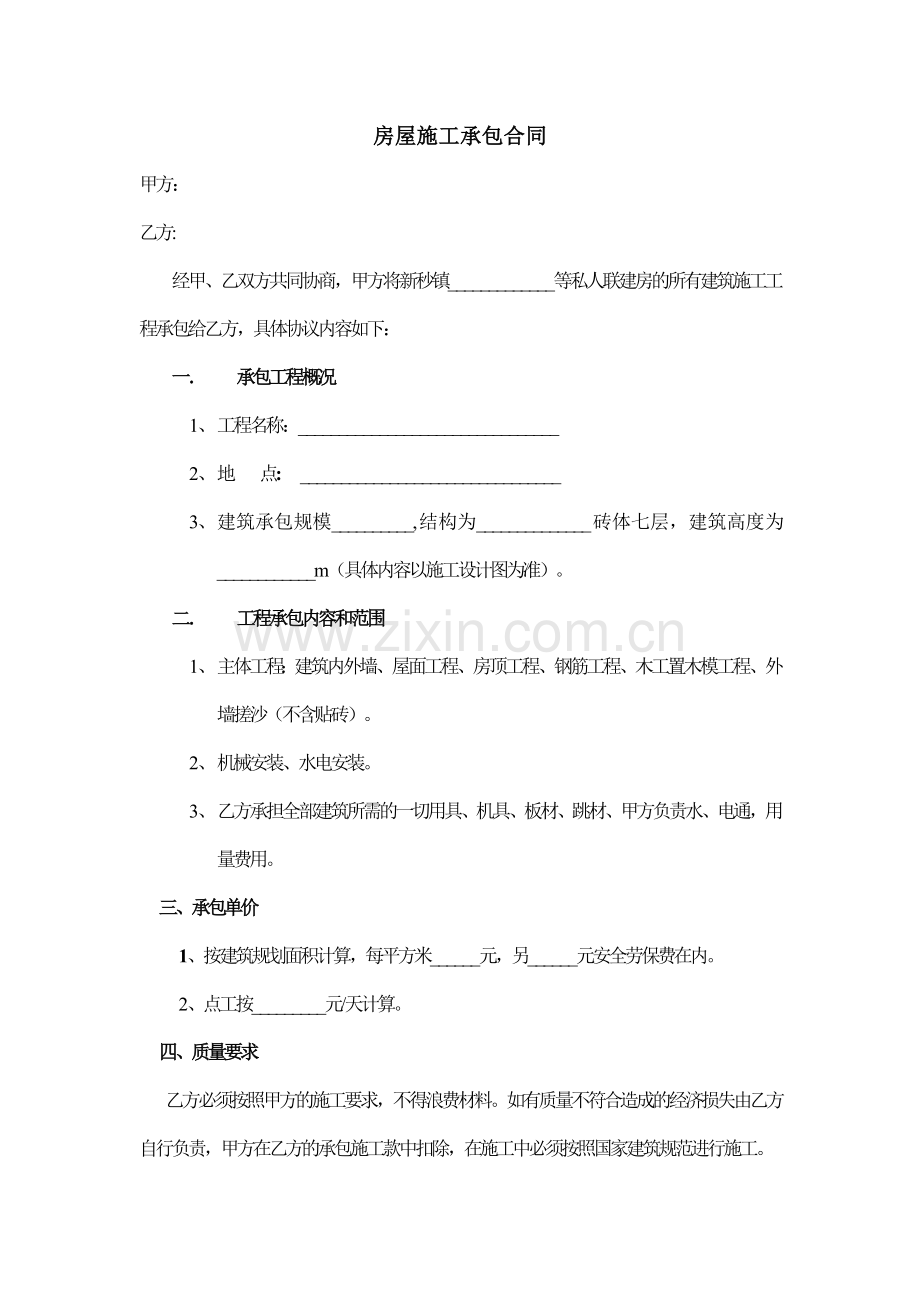 房屋施工承包合同.doc_第1页