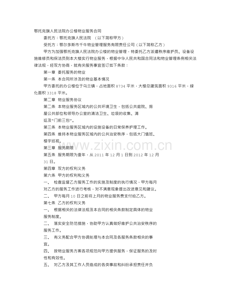 法院办公楼物业服务合同.doc_第1页