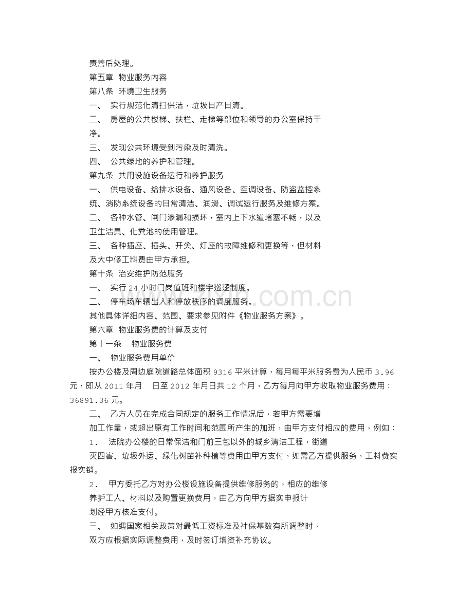法院办公楼物业服务合同.doc_第2页