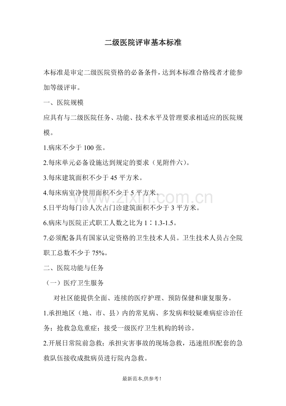 二级医院评审基本标准.doc_第1页