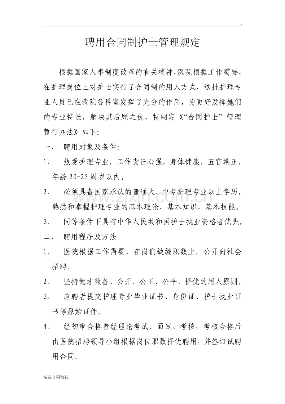 聘用合同制护士管理规定.doc_第1页