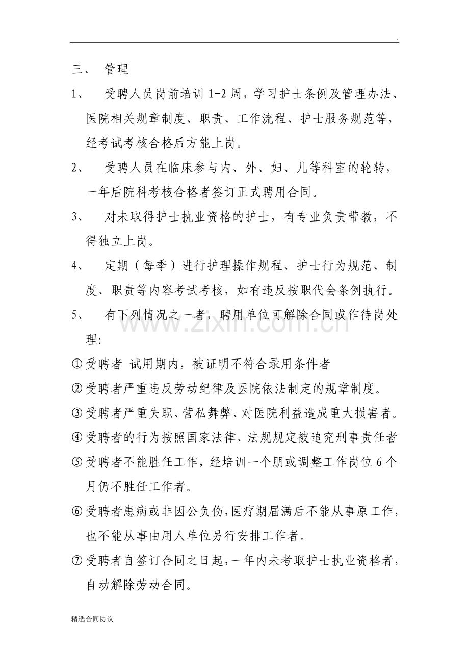 聘用合同制护士管理规定.doc_第2页