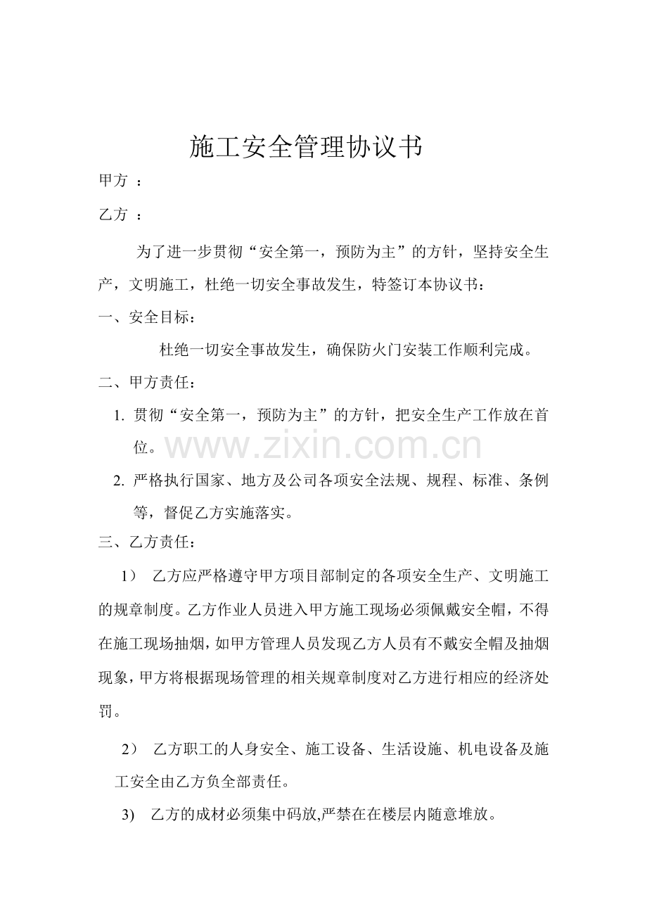 施工安全管理协议书装修(终11111111).doc_第1页