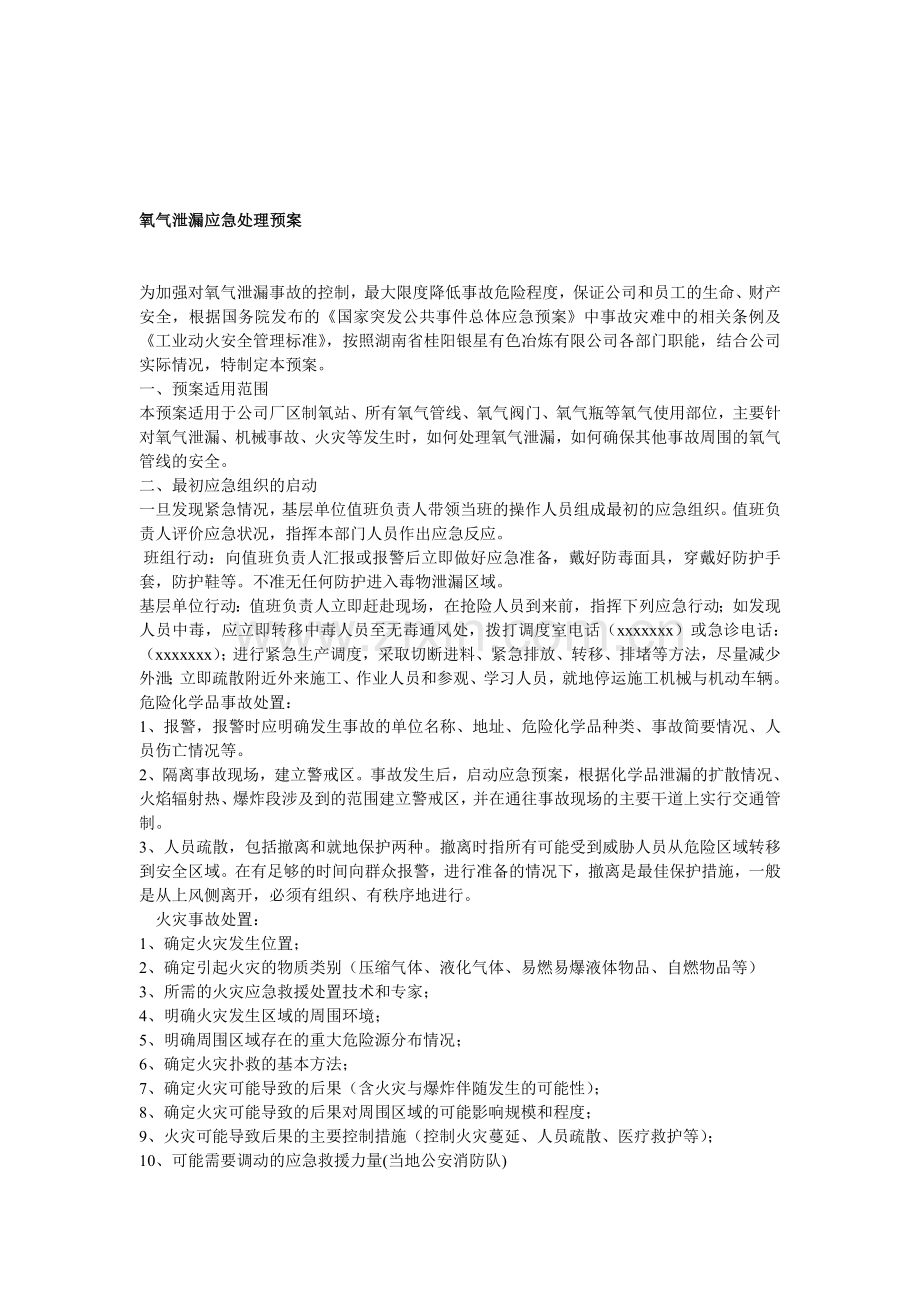 氧气应急预案.doc_第1页