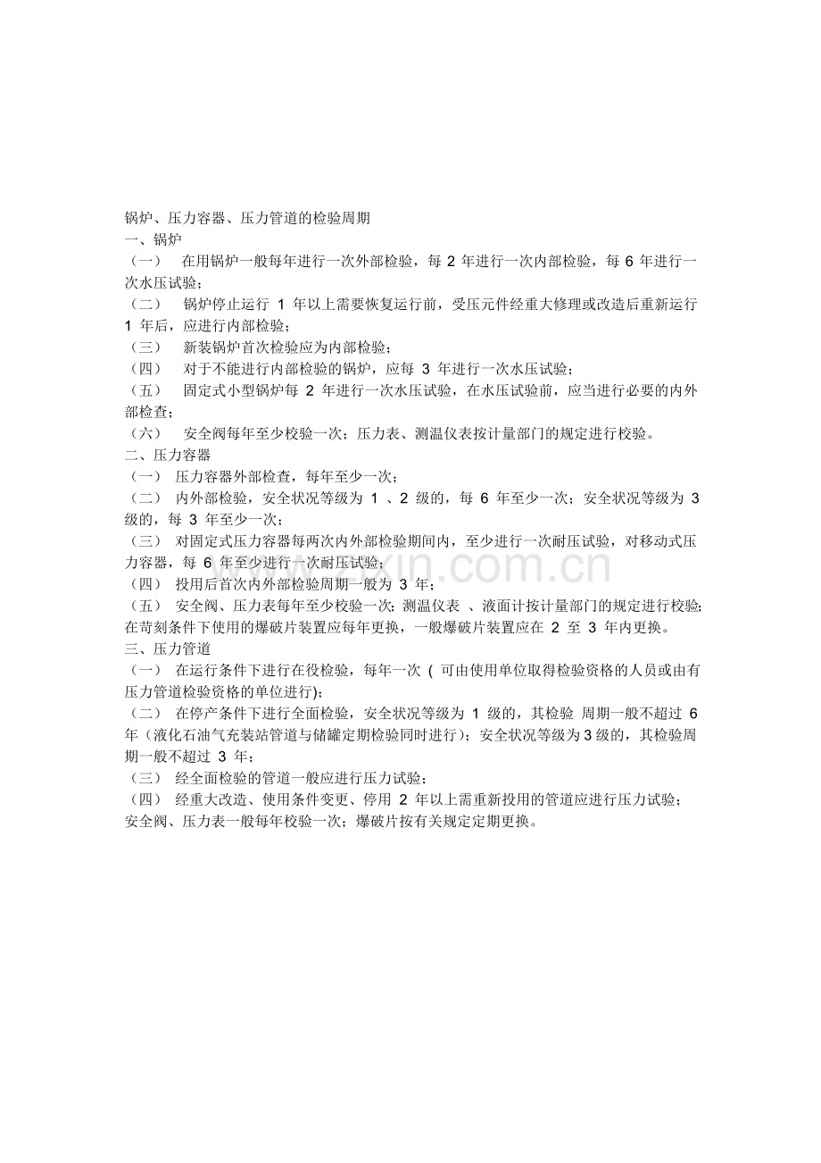 压力容器检验标准周期.doc_第1页