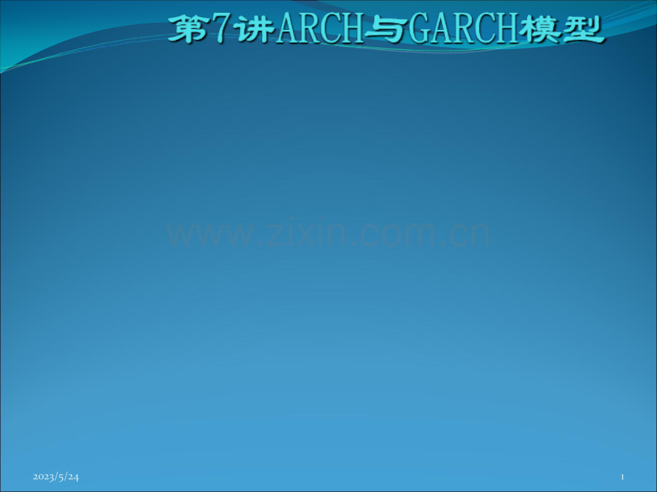 第7讲-ARCH与GARCH模型.ppt_第1页