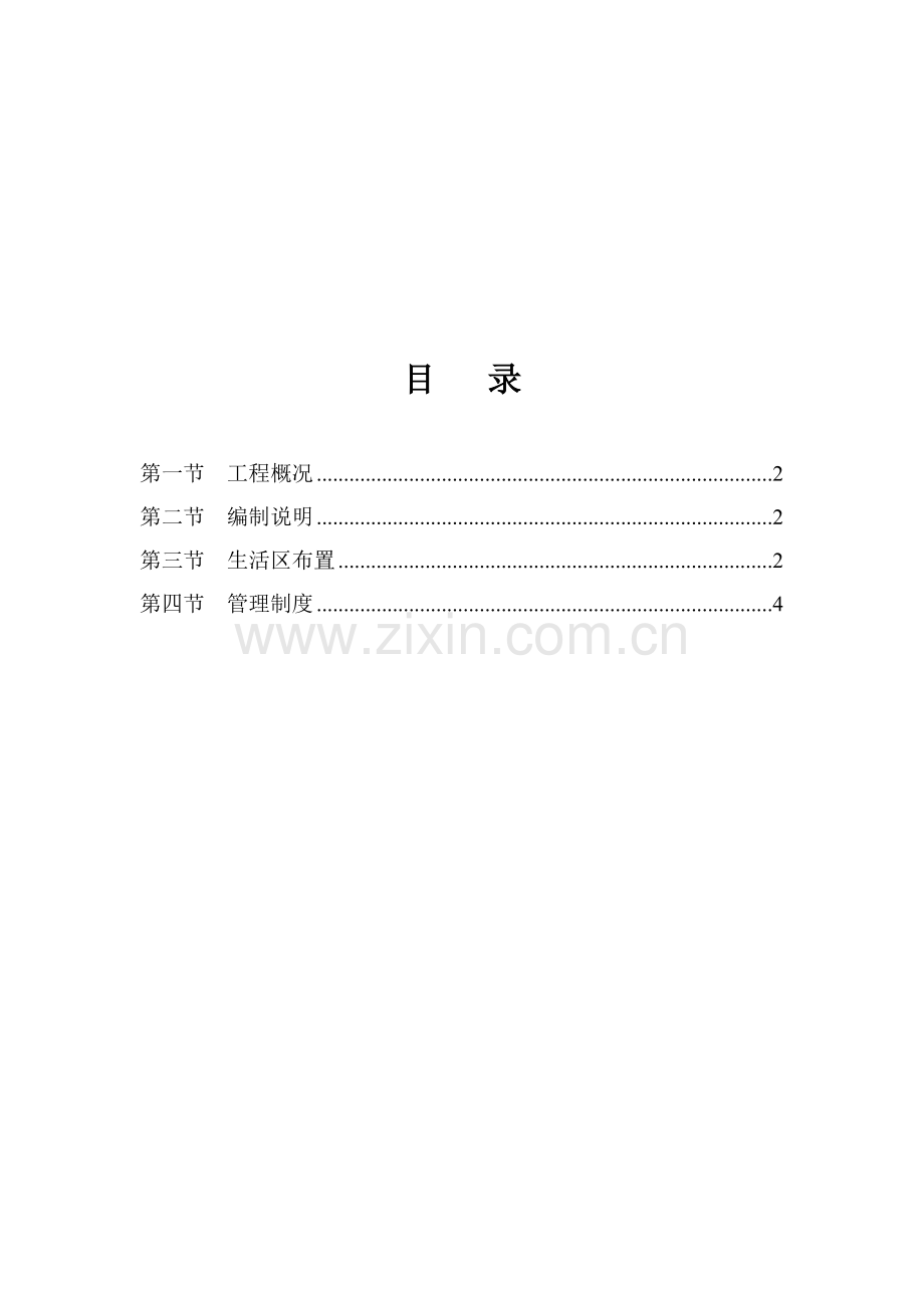 林芝施工现场生活区管理方案.doc_第1页