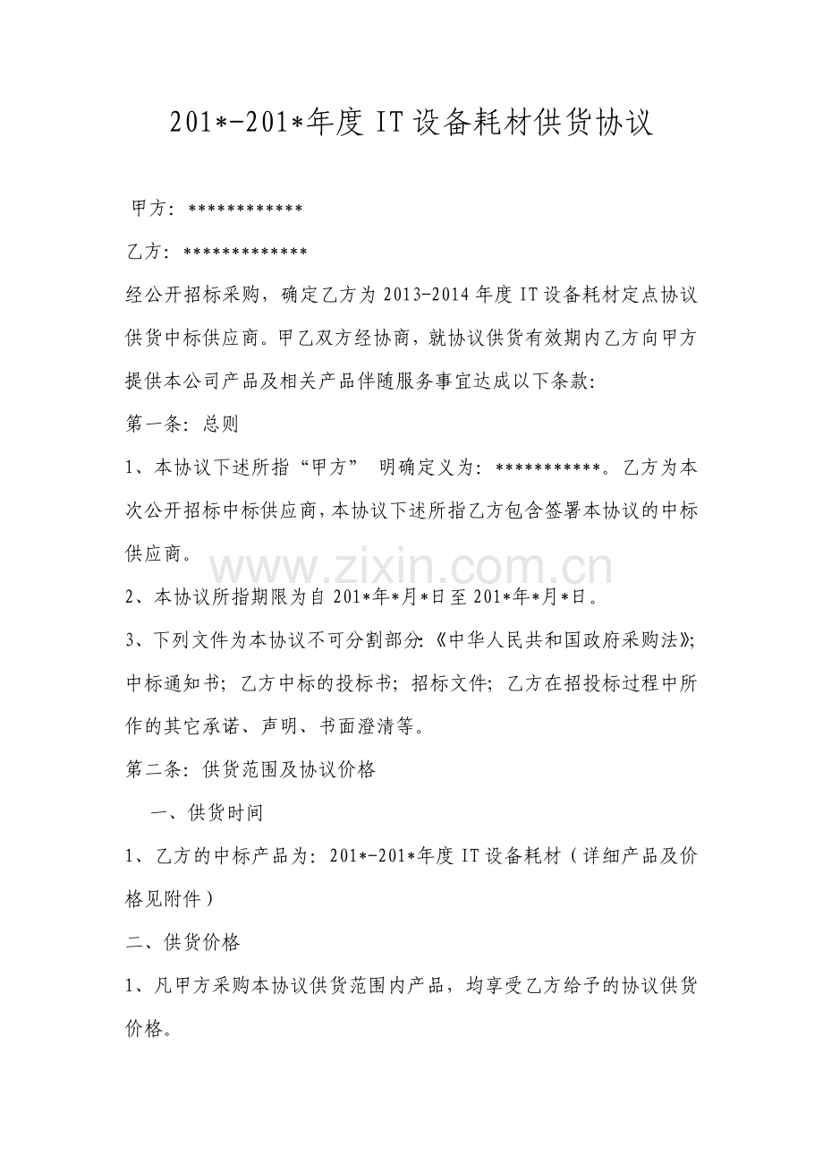 电脑耗材供货合同样板.doc_第1页