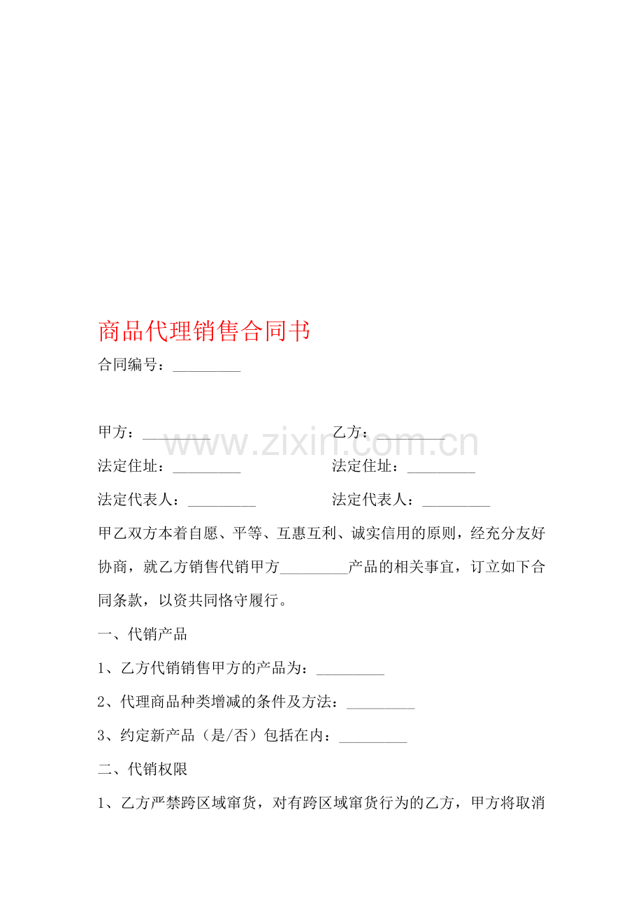 商品代理销售合同书.doc_第1页