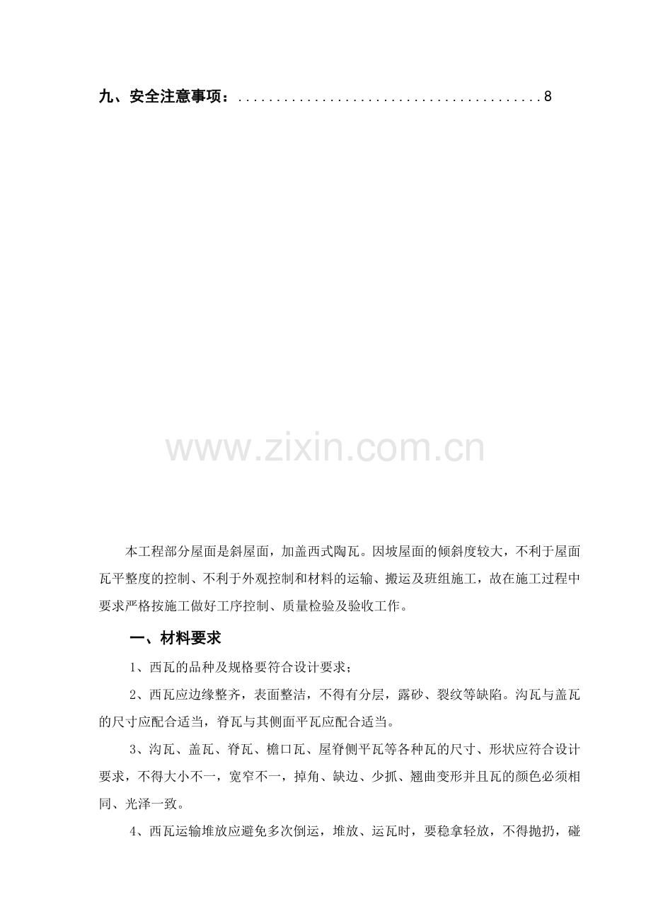 屋面西瓦施工方案.doc_第2页