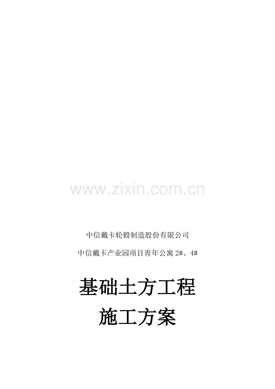 基础土方工程专项施工方案.doc_第1页