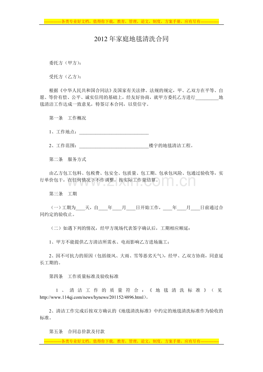 2012年家庭地毯清洗合同.doc_第1页