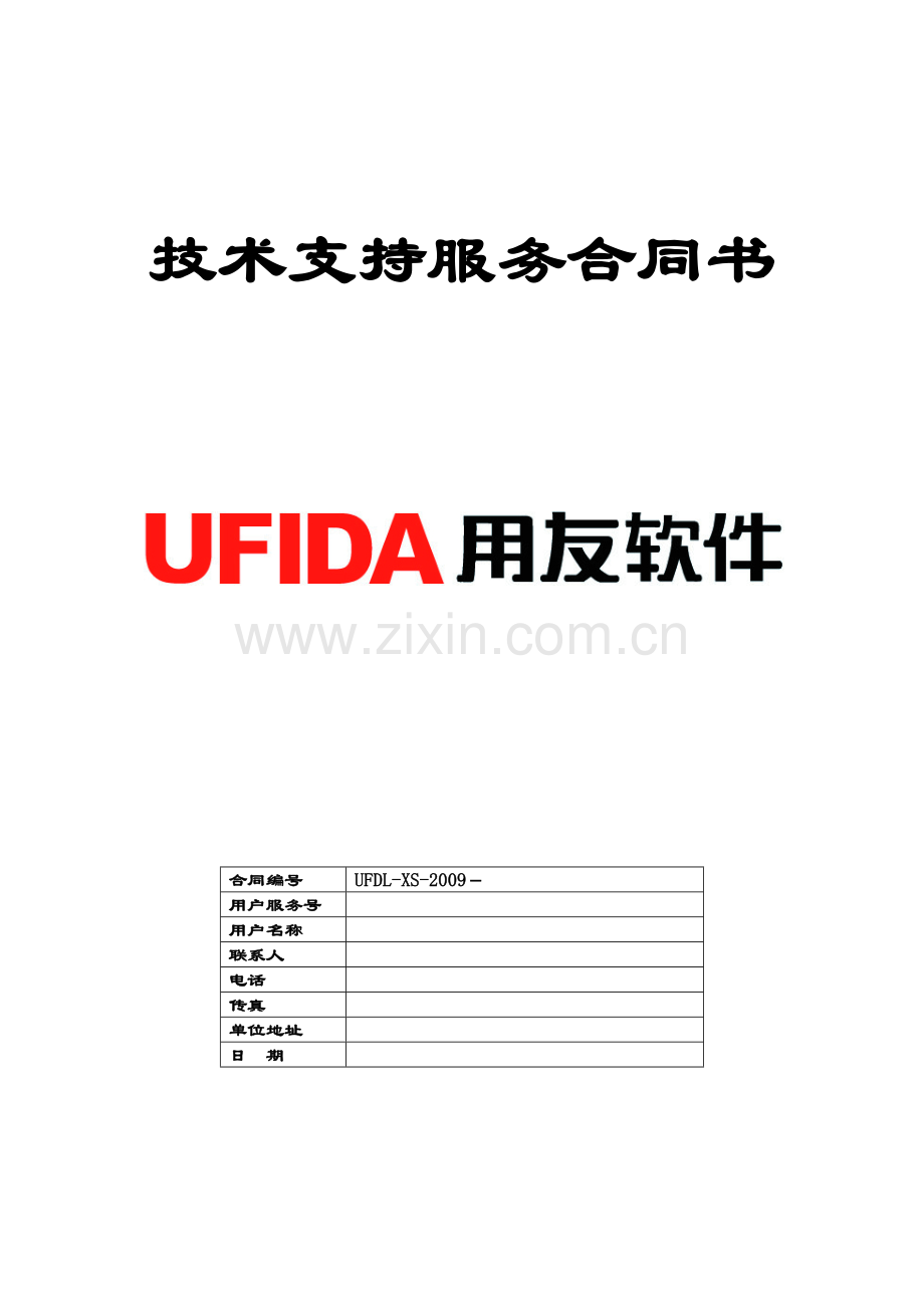 技术支持服务合同.doc_第1页