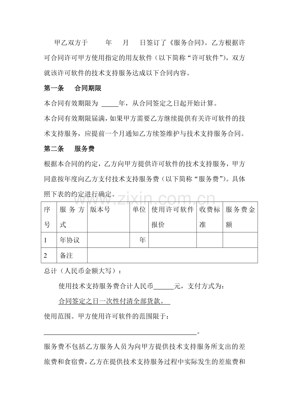 技术支持服务合同.doc_第2页