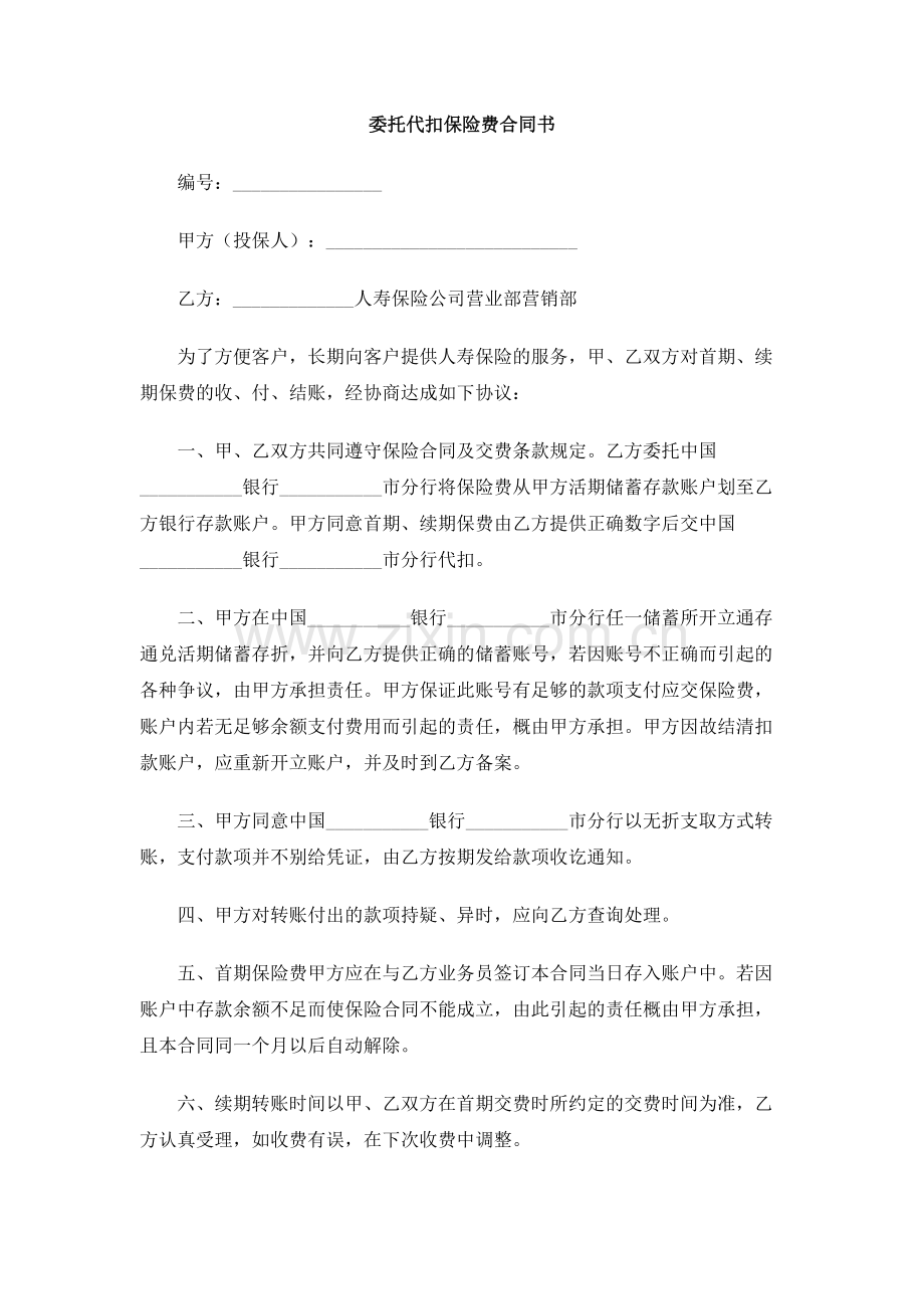 委托代扣保险费合同书.doc_第1页