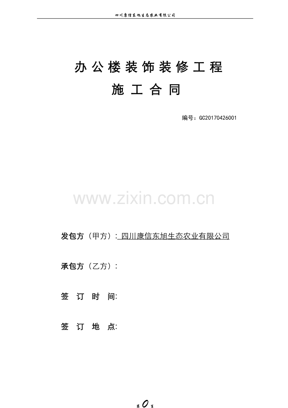 办公楼装饰装修工程施工合同--工装.doc_第1页