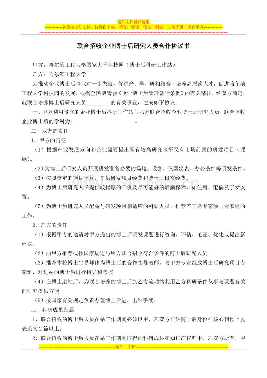 联合招收企业博士后研究人员合作协议书.doc_第1页