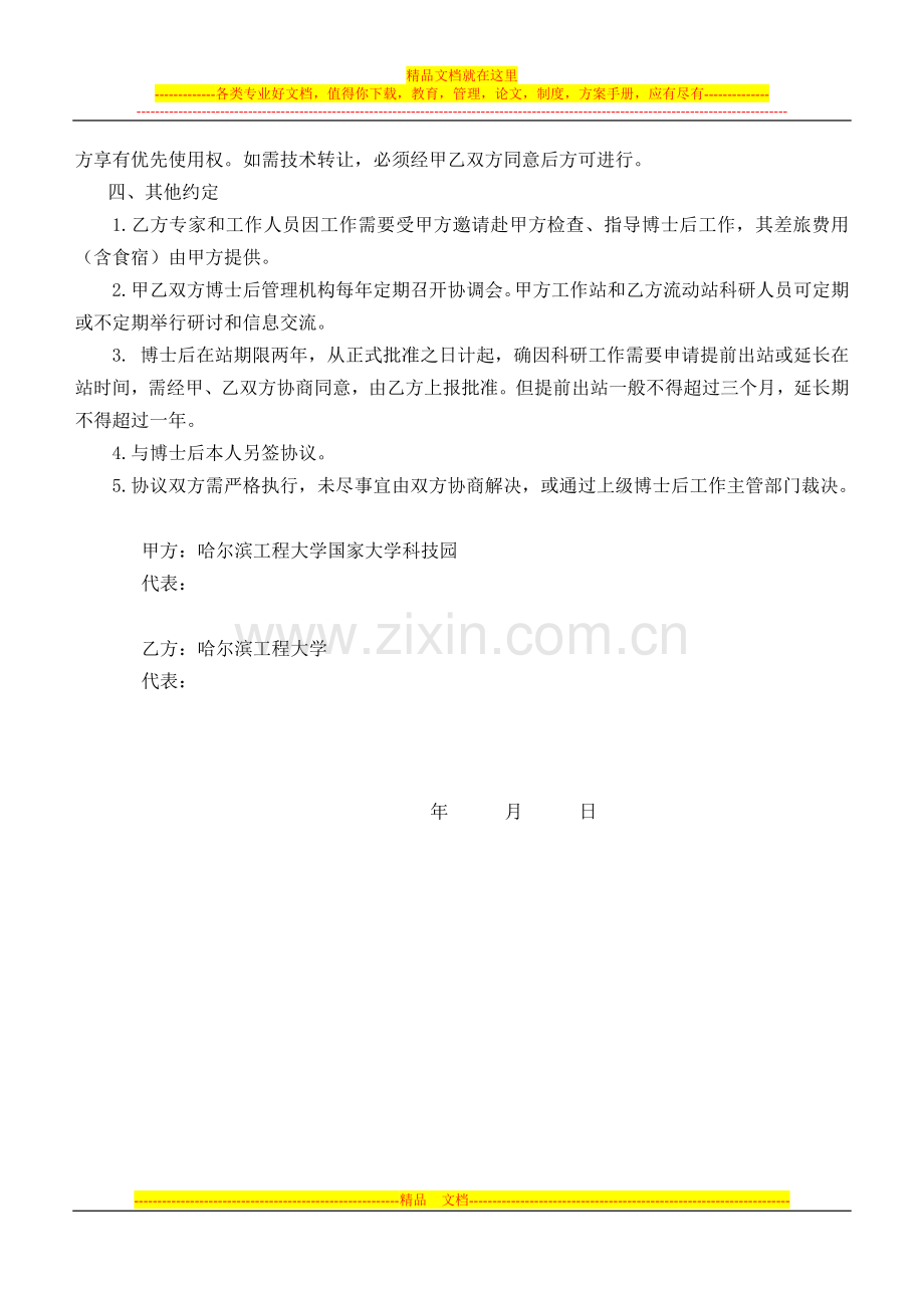 联合招收企业博士后研究人员合作协议书.doc_第2页