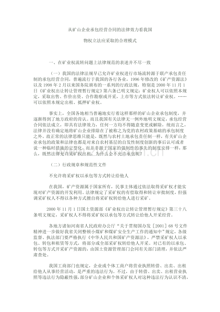 从矿山企业承包经营合同的法律效力看我国.doc_第1页