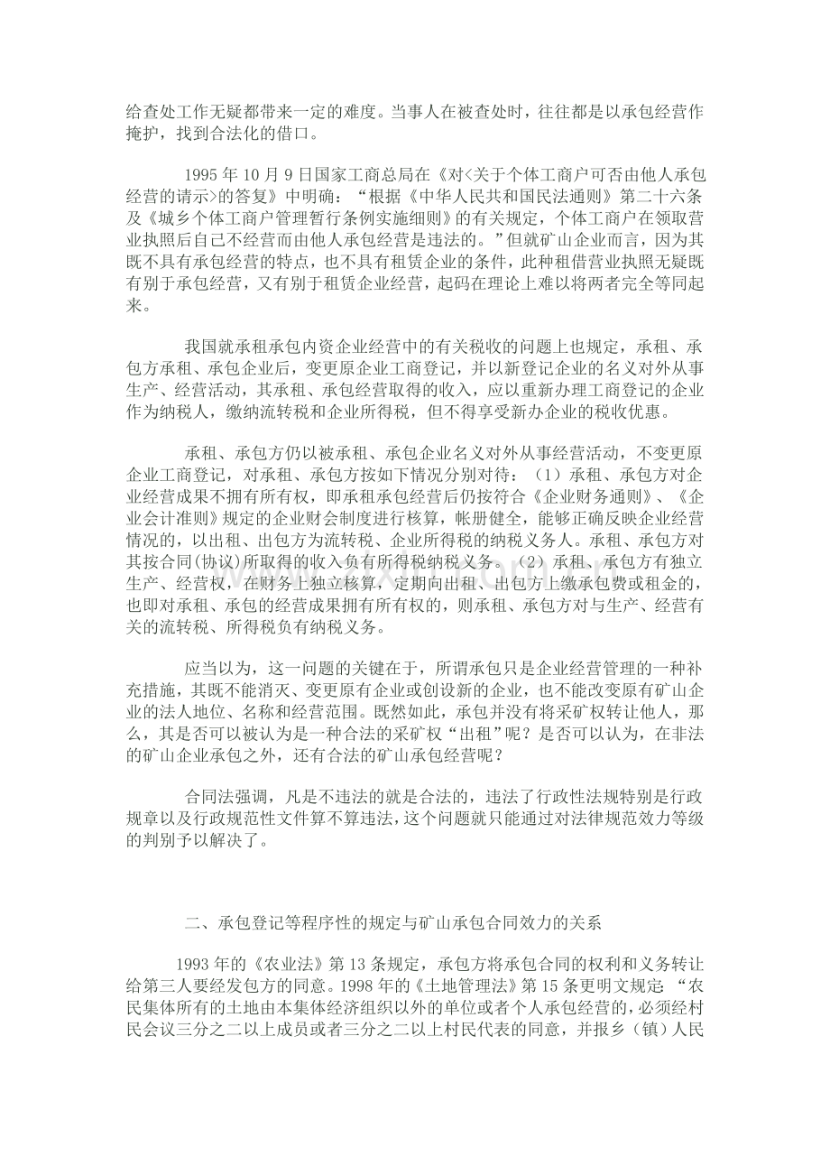 从矿山企业承包经营合同的法律效力看我国.doc_第2页