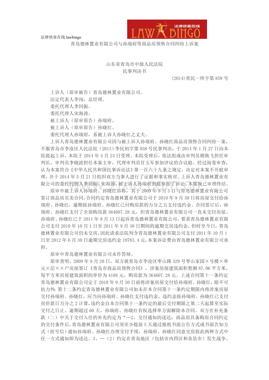 青岛德林置业有限公司与孙瑞府等商品房预售合同纠纷上诉案.doc_第1页